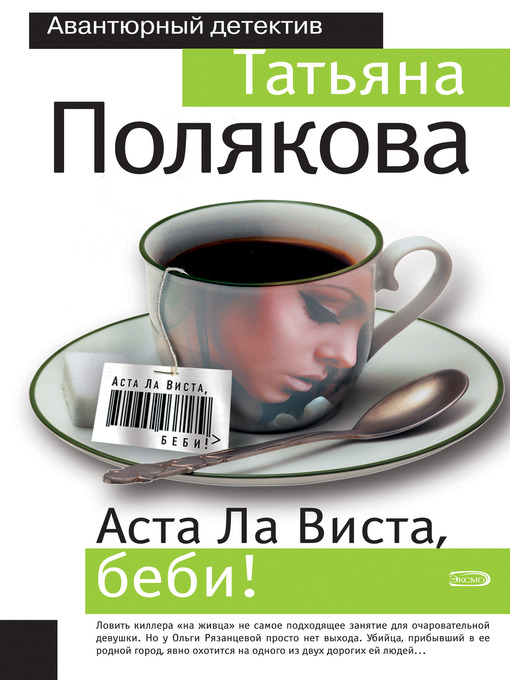 Title details for Аста ла виста, беби! by Татьяна Викторовна Полякова - Available